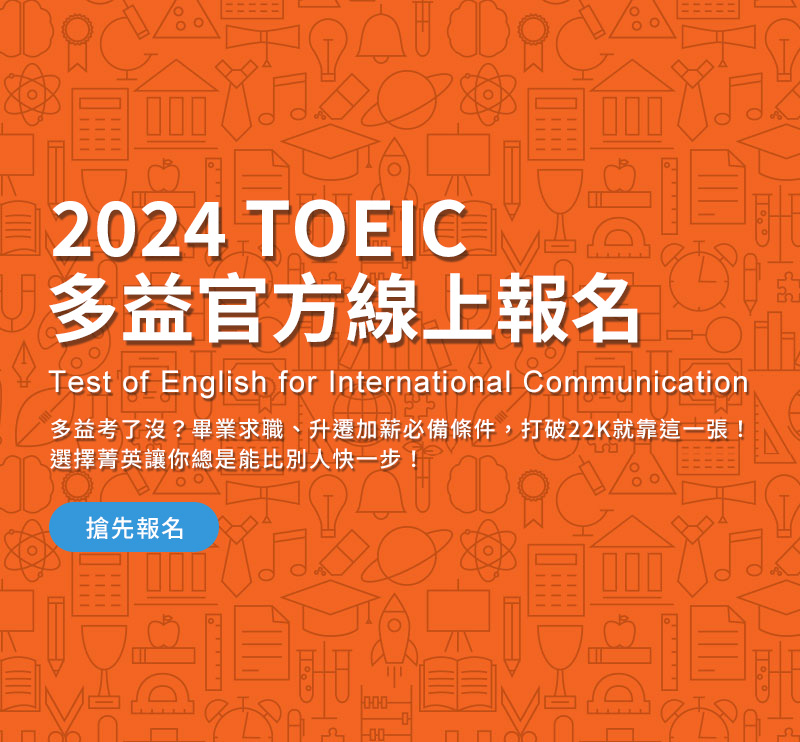 2024 TOEIC多益官方線上報名